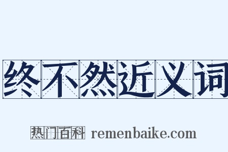 终不然近义词是什么意思的图片